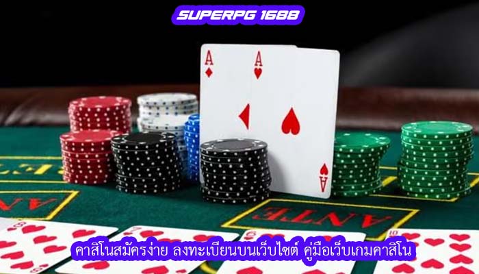 คาสิโนสมัครง่าย ลงทะเบียนบนเว็บไซต์ คู่มือเว็บเกมคาสิโน