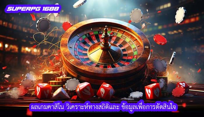 ผลเกมคาสิโน วิเคราะห์ทางสถิติและ ข้อมูลเพื่อการตัดสินใจ