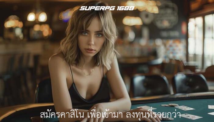 สมัครคาสิโน เพื่อเข้ามา ลงทุนที่รวยกว่า