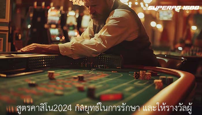 สูตรคาสิโน2024 กลยุทธ์ในการรักษา และให้รางวัลผู้