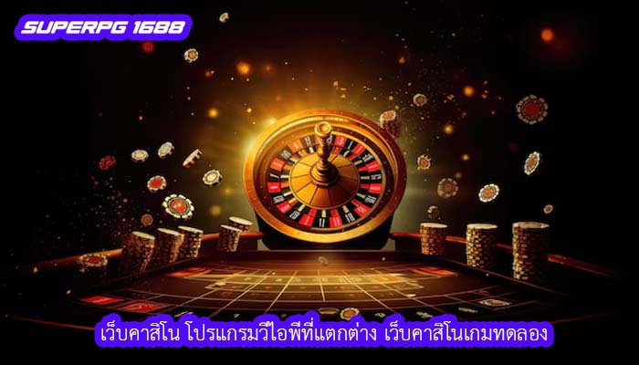 เว็บคาสิโน โปรแกรมวีไอพีที่แตกต่าง เว็บคาสิโนเกมทดลอง