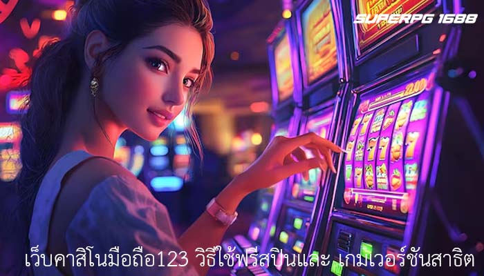 เว็บคาสิโนมือถือ123 วิธีใช้ฟรีสปินและ เกมเวอร์ชันสาธิต