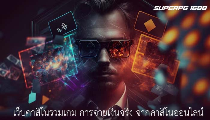 เว็บคาสิโนรวมเกม การจ่ายเงินจริง จากคาสิโนออนไลน์