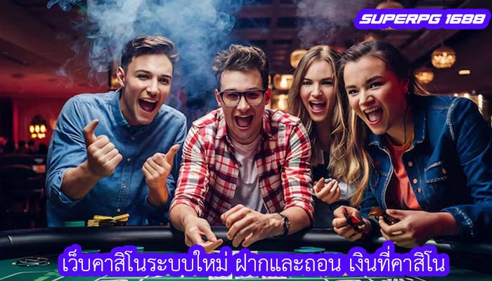 เว็บคาสิโนระบบใหม่ ฝากและถอน เงินที่คาสิโน