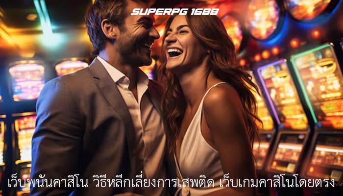 เว็บพนันคาสิโน วิธีหลีกเลี่ยงการเสพติด เว็บเกมคาสิโนโดยตรง