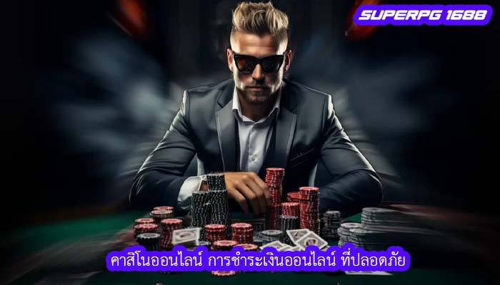 คาสิโนออนไลน์ การชำระเงินออนไลน์ ที่ปลอดภัย