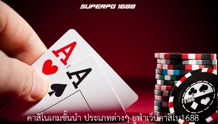 คาสิโนเกมชั้นนำ ประเภทต่างๆ ยูฟ่าเว็บคาสิโน1688