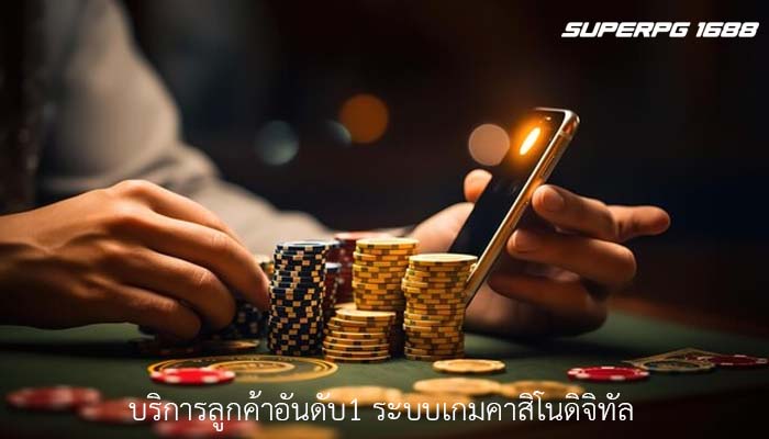 บริการลูกค้าอันดับ1 ระบบเกมคาสิโนดิจิทัล