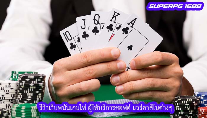 รีวิวเว็บพนันเกมไพ่ ผู้ให้บริการซอฟต์ แวร์คาสิโนต่างๆ 