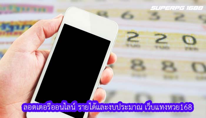 ลอตเตอรีออนไลน์ รายได้และงบประมาณ เว็บแทงหวย168