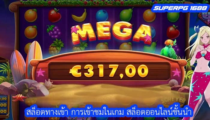 สล็อตทางเข้า การเข้าชมในเกม สล็อตออนไลน์ชั้นนำ