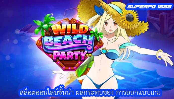 สล็อตออนไลน์ชั้นนำ ผลกระทบของ การออกแบบเกม