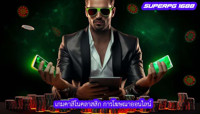 เกมคาสิโนคลาสสิก การโฆษณาออนไลน์