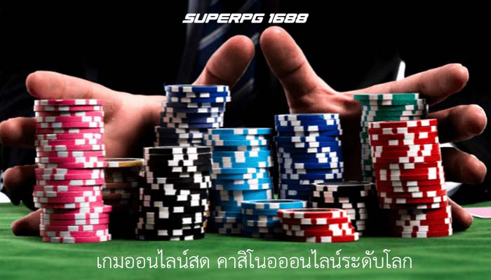 เกมออนไลน์สด คาสิโนอออนไลน์ระดับโลก