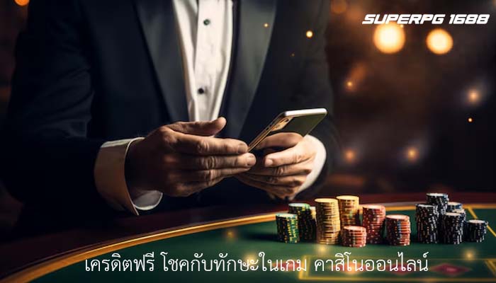 เครดิตฟรี โชคกับทักษะในเกม คาสิโนออนไลน์