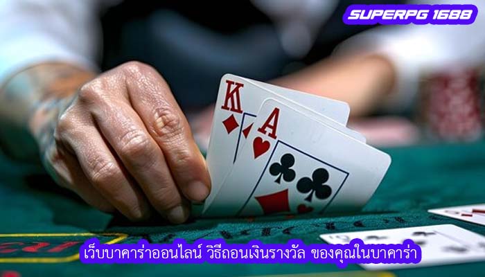 เว็บบาคาร่าออนไลน์ วิธีถอนเงินรางวัล ของคุณในบาคาร่า