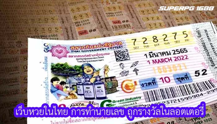 เว็บหวยในไทย การทำนายเลข ถูกรางวัลในลอตเตอรี่