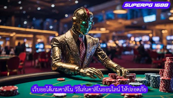 เว็บออโต้เกมคาสิโน วิธีเล่นคาสิโนออนไลน์ ให้ปลอดภัย