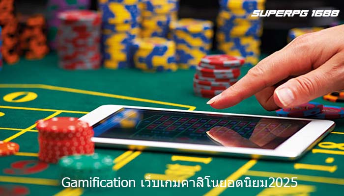 Gamification เว็บเกมคาสิโนยอดนิยม2025