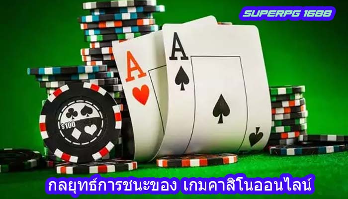 กลยุทธ์การชนะของ เกมคาสิโนออนไลน์