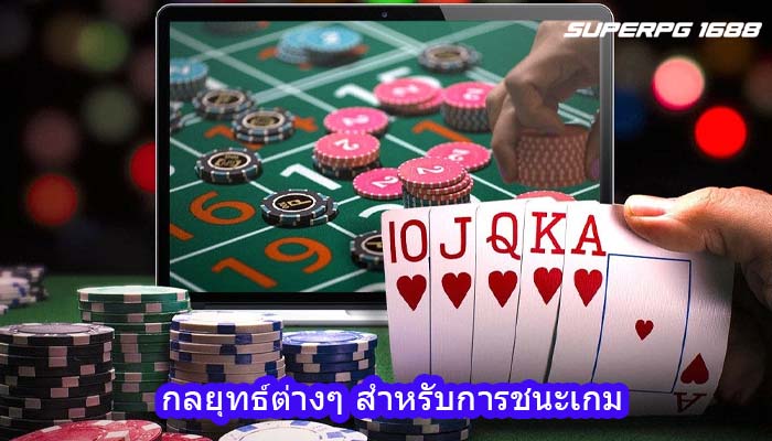 กลยุทธ์ต่างๆ สำหรับการชนะเกม