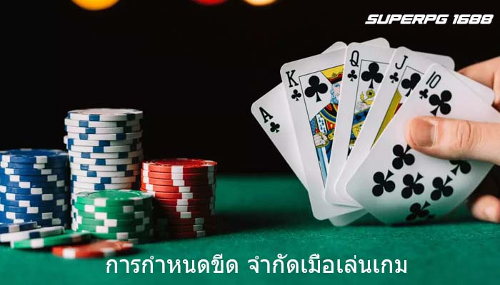 การกำหนดขีด จำกัดเมื่อเล่นเกม