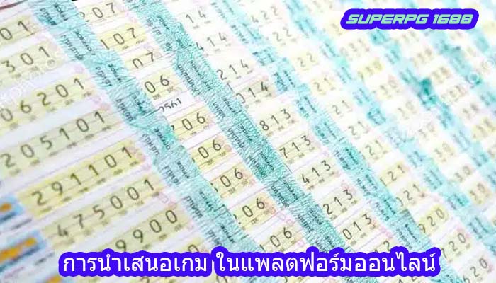 การนำเสนอเกม ในแพลตฟอร์มออนไลน์