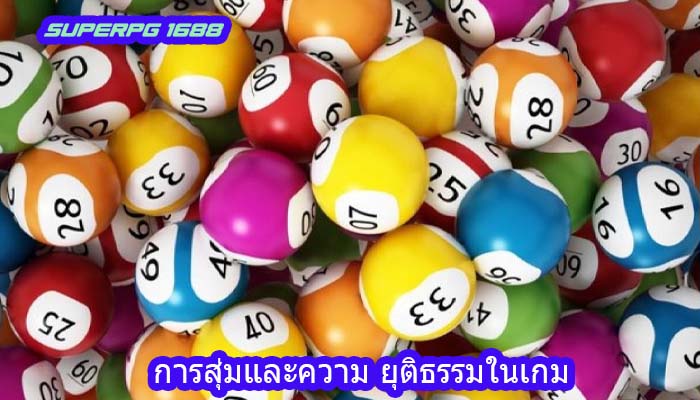 การสุ่มและความ ยุติธรรมในเกม