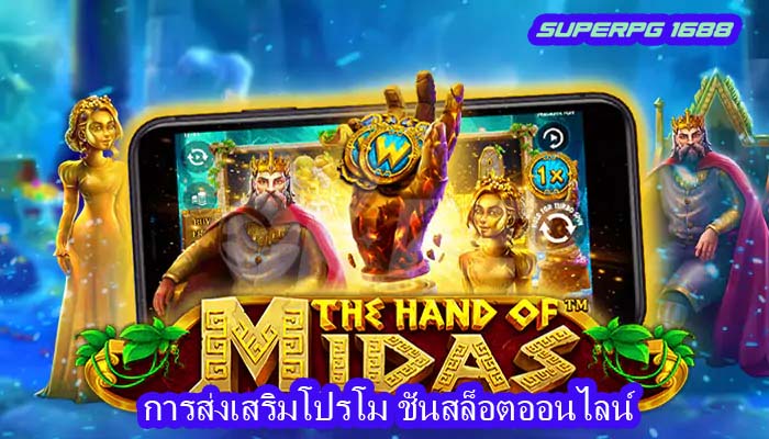 การส่งเสริมโปรโม ชั่นสล็อตออนไลน์