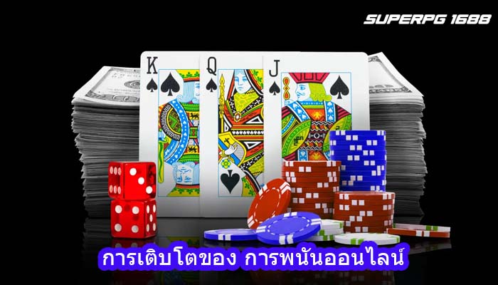 การเติบโตของ การพนันออนไลน์