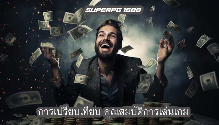 การเปรียบเทียบ คุณสมบัติการเล่นเกม