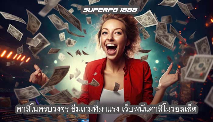 คาสิโนครบวงจร ธีมเกมที่มาแรง เว็บพนันคาสิโนวอลเล็ต