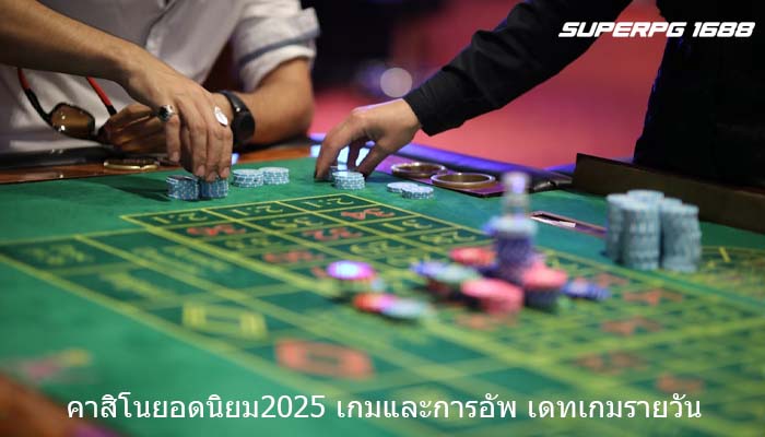 คาสิโนยอดนิยม2025 เกมและการอัพ เดทเกมรายวัน