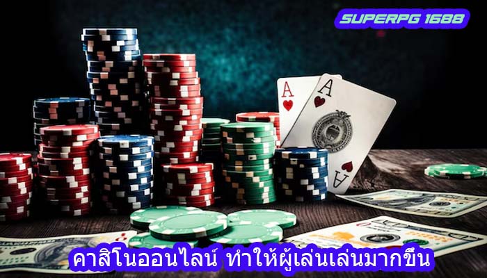 คาสิโนออนไลน์ ทำให้ผู้เล่นเล่นมากขึ้น