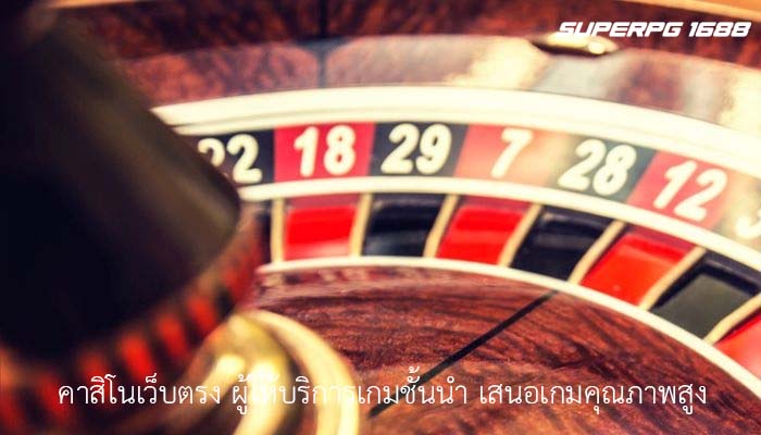 คาสิโนเว็บตรง ผู้ให้บริการเกมชั้นนำ เสนอเกมคุณภาพสูง