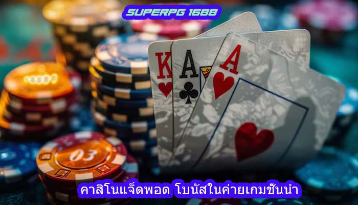 คาสิโนแจ็ดพอต โบนัสในค่ายเกมชั้นนำ