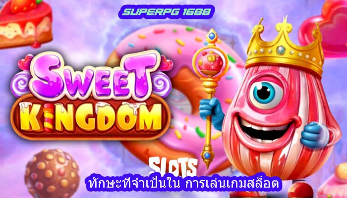 ทักษะที่จำเป็นใน การเล่นเกมสล็อต