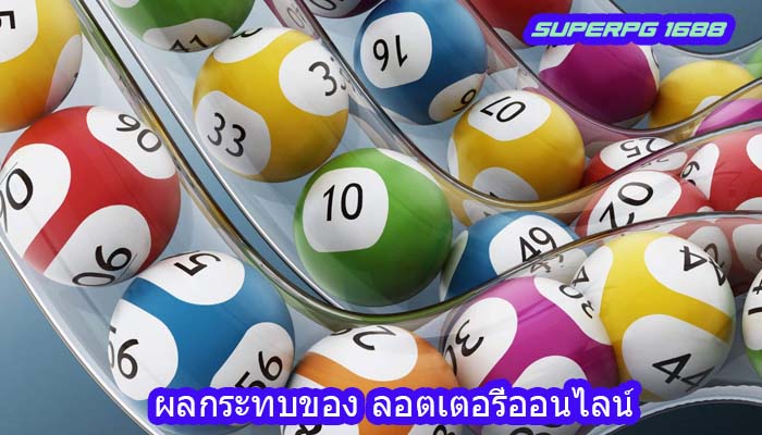 ผลกระทบของ ลอตเตอรี่ออนไลน์