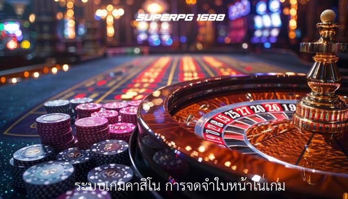 ระบบเกมคาสิโน การจดจำใบหน้าในเกม