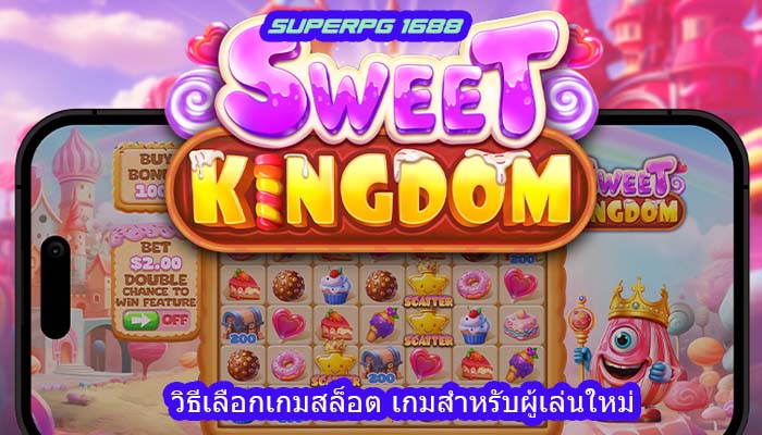 วิธีเลือกเกมสล็อต เกมสำหรับผู้เล่นใหม่