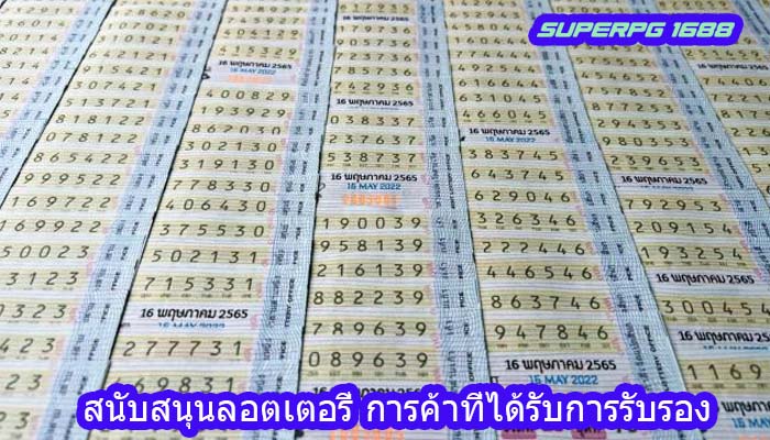 สนับสนุนลอตเตอรี่ การค้าที่ได้รับการรับรอง