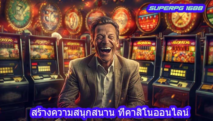 สร้างความสนุกสนาน ที่คาสิโนออนไลน์