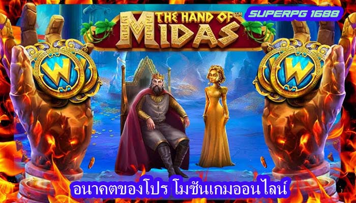 อนาคตของโปร โมชั่นเกมออนไลน์