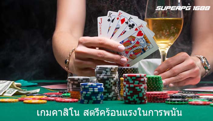 เกมคาสิโน สตรีคร้อนแรงในการพนัน