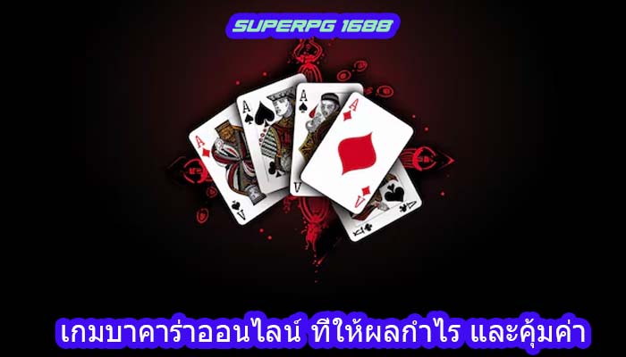 เกมบาคาร่าออนไลน์ ที่ให้ผลกำไร และคุ้มค่า