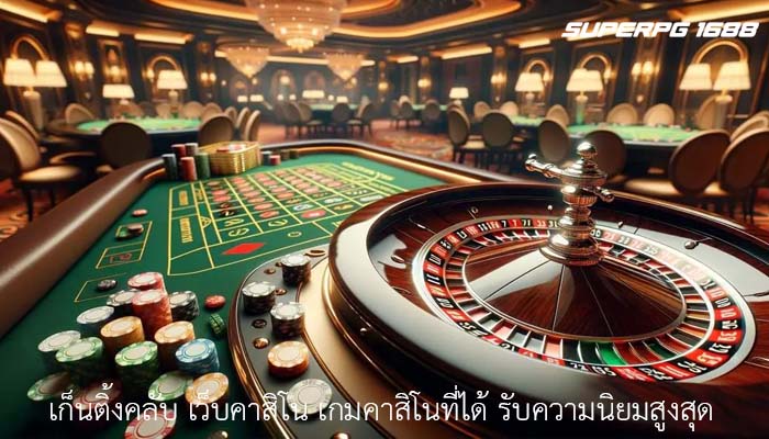 เก็นติ้งคลับ เว็บคาสิโน เกมคาสิโนที่ได้ รับความนิยมสูงสุด