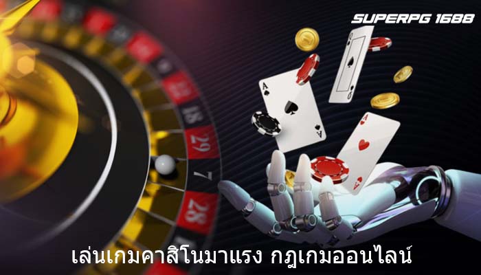 เล่นเกมคาสิโนมาแรง กฎเกมออนไลน์