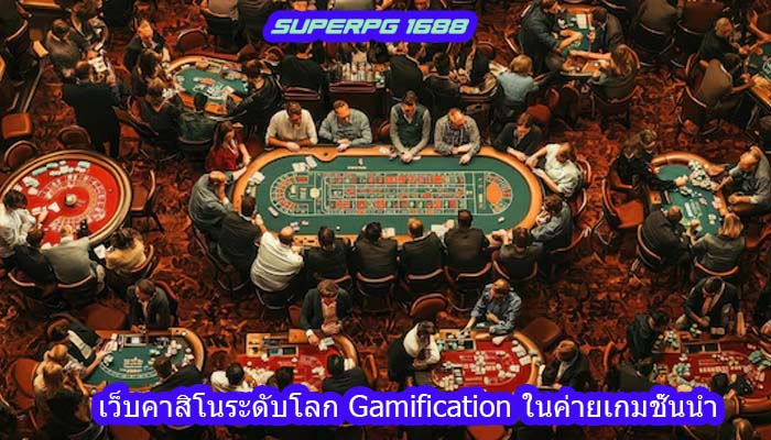 เว็บคาสิโนระดับโลก Gamification ในค่ายเกมชั้นนำ