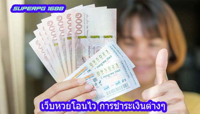 เว็บหวยโอนไว การชำระเงินต่างๆ