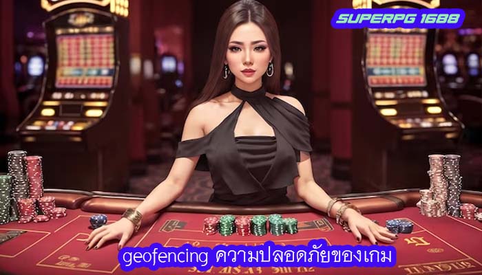 geofencing ความปลอดภัยของเกม